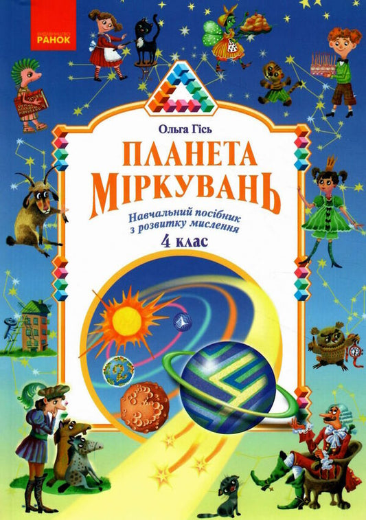 Planet of reasoning. 4th grade Training manual on the development of thinking / Планета міркувань. 4 клас. Навчальний посібник з розвитку мислення Ольга Гись 978-617-09-8385-5-1