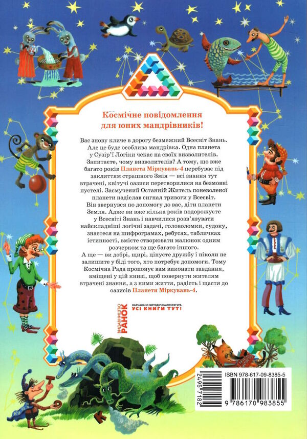 Planet of reasoning. 4th grade Training manual on the development of thinking / Планета міркувань. 4 клас. Навчальний посібник з розвитку мислення Ольга Гись 978-617-09-8385-5-2
