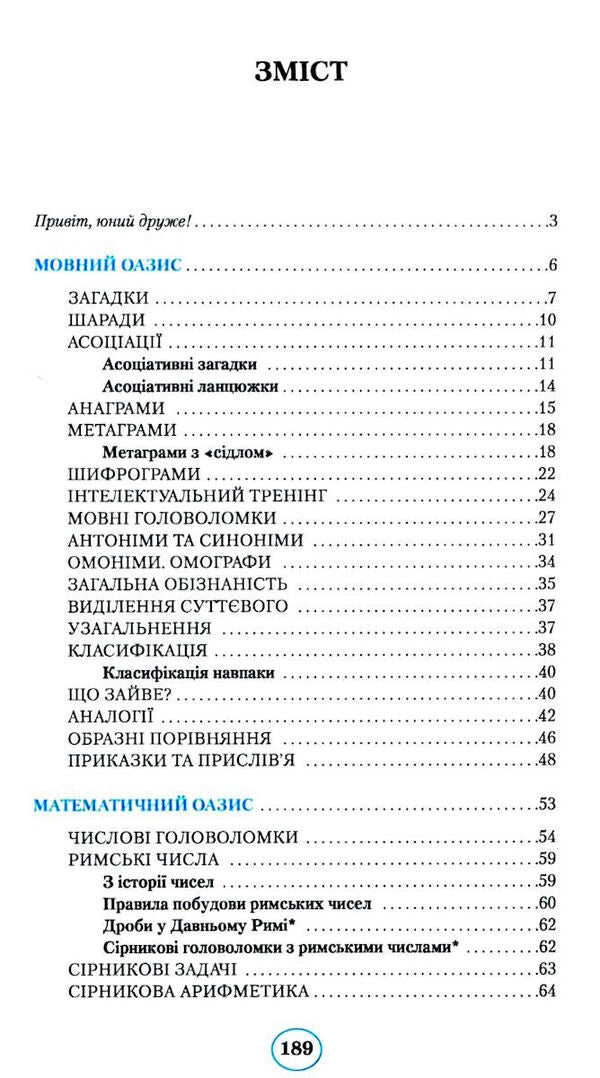 Planet of reasoning. 4th grade Training manual on the development of thinking / Планета міркувань. 4 клас. Навчальний посібник з розвитку мислення Ольга Гись 978-617-09-8385-5-5