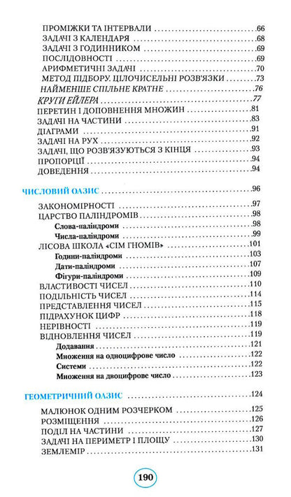 Planet of reasoning. 4th grade Training manual on the development of thinking / Планета міркувань. 4 клас. Навчальний посібник з розвитку мислення Ольга Гись 978-617-09-8385-5-6