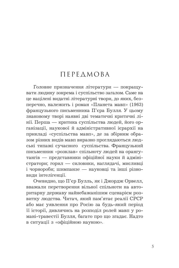Planet of the Apes + Palimpsest (2-book set) / Планета мавп + Палімпсест (комплект із 2 книг) Пьер Буль, Чарльз Стросс 978-966-10-8749-0, 978-966-10-8699-8-4