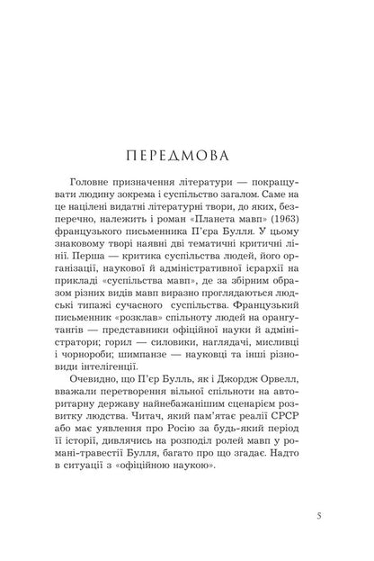 Planet of the Apes + Palimpsest (2-book set) / Планета мавп + Палімпсест (комплект із 2 книг) Пьер Буль, Чарльз Стросс 978-966-10-8749-0, 978-966-10-8699-8-4