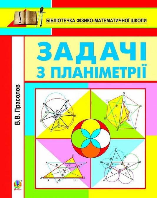 Planimetry problems / Задачі з планіметрії Виктор Прасолов 978-966-10-0427-5-1