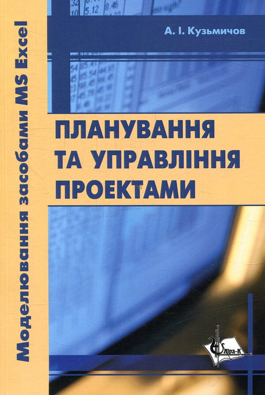 Planning and project management. Modeling by means of MS Excel / Планування та управління проектами. Моделювання засобами MS Excel А. Кузьмичев 978-617-7320-60-8-1