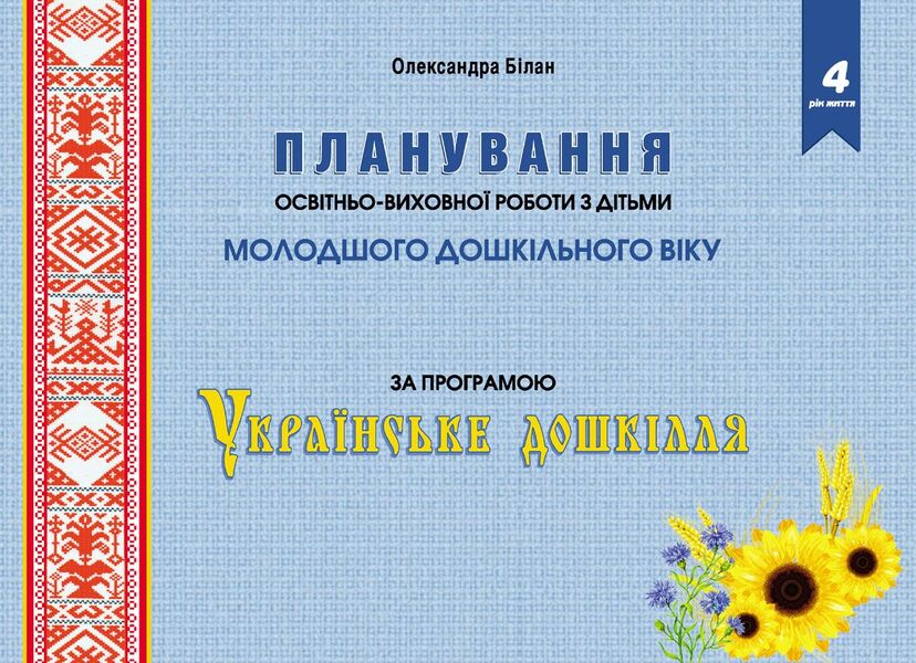 Planning educational work with children of younger preschool age under the 'Ukrainian Preschool' program / Планування освітньо-виховної роботи з дітьми молодшого дошкільного віку за програмою 'Українське дошкілля' Александра Билан 978-966-944-264-2-1