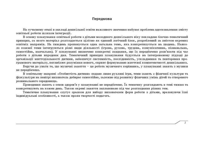 Planning educational work with children of younger preschool age under the 'Ukrainian Preschool' program / Планування освітньо-виховної роботи з дітьми молодшого дошкільного віку за програмою 'Українське дошкілля' Александра Билан 978-966-944-264-2-6