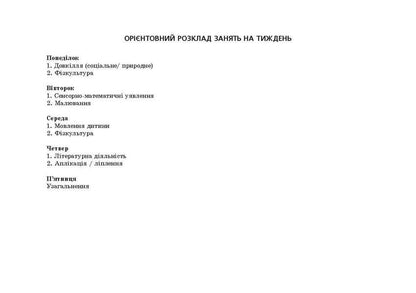 Planning educational work with children of younger preschool age under the 'Ukrainian Preschool' program / Планування освітньо-виховної роботи з дітьми молодшого дошкільного віку за програмою 'Українське дошкілля' Александра Билан 978-966-944-264-2-4