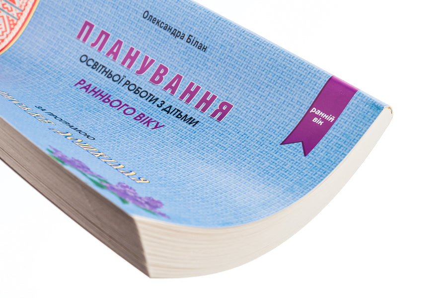 Planning educational work with young children under the 'Ukrainian Preschool' program / Планування освітньої роботи з дітьми раннього віку за програмою «Українське дошкілля» Александра Билан 978-966-944-291-8-3