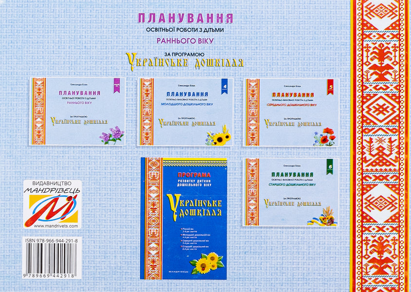 Planning educational work with young children under the 'Ukrainian Preschool' program / Планування освітньої роботи з дітьми раннього віку за програмою «Українське дошкілля» Александра Билан 978-966-944-291-8-2