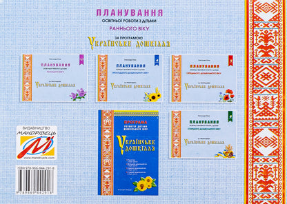 Planning educational work with young children under the 'Ukrainian Preschool' program / Планування освітньої роботи з дітьми раннього віку за програмою «Українське дошкілля» Александра Билан 978-966-944-291-8-2