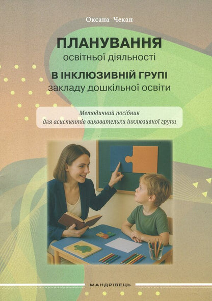 Planning of educational activity in the inclusive group of preschool education institution. Methodical guide / Планування освітньої діяльності в інклюзивній групі закладу дошкільної освіти. Методичний посібник Оксана Чекан 978-966-944-349-6-1
