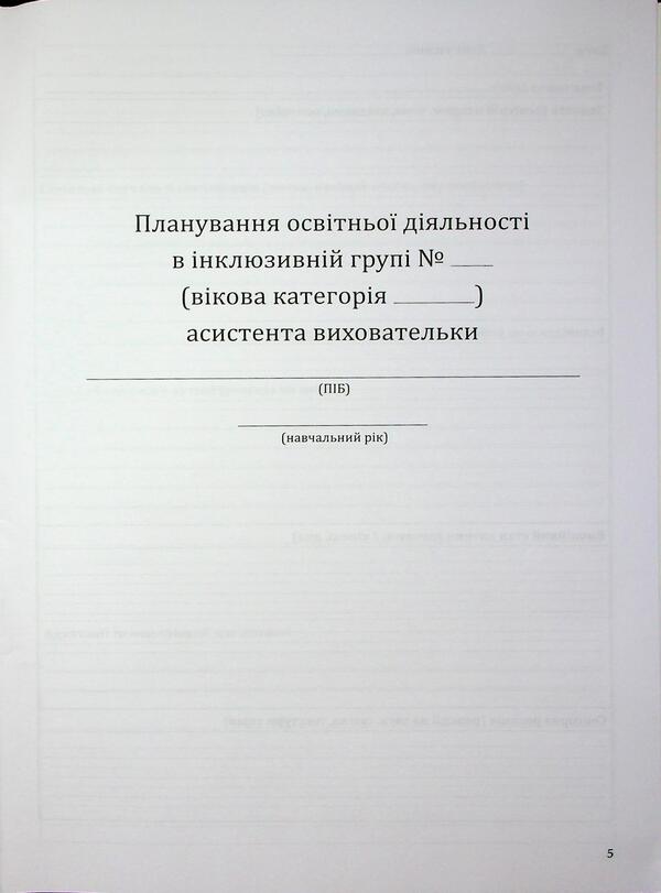 Planning of educational activity in the inclusive group of preschool education institution. Methodical guide / Планування освітньої діяльності в інклюзивній групі закладу дошкільної освіти. Методичний посібник Оксана Чекан 978-966-944-349-6-5