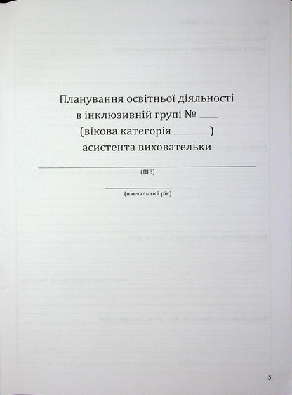 Planning of educational activity in the inclusive group of preschool education institution. Methodical guide / Планування освітньої діяльності в інклюзивній групі закладу дошкільної освіти. Методичний посібник Оксана Чекан 978-966-944-349-6-5
