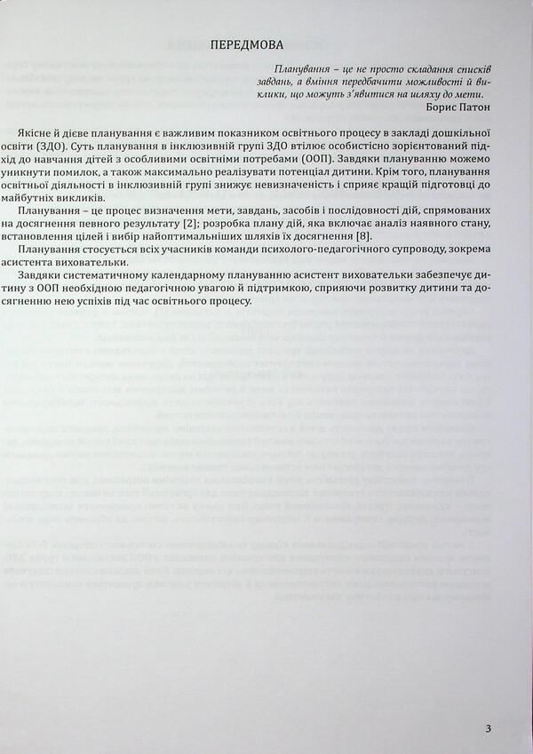 Planning of educational activity in the inclusive group of preschool education institution. Methodical guide / Планування освітньої діяльності в інклюзивній групі закладу дошкільної освіти. Методичний посібник Оксана Чекан 978-966-944-349-6-3