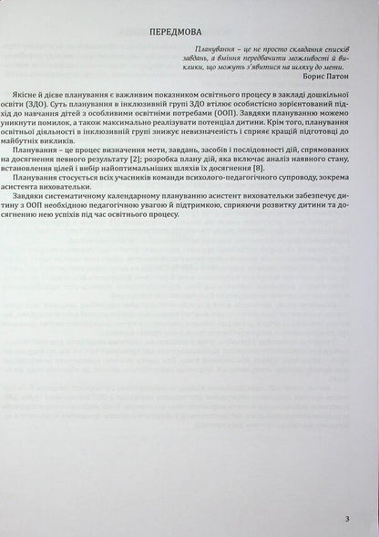 Planning of educational activity in the inclusive group of preschool education institution. Methodical guide / Планування освітньої діяльності в інклюзивній групі закладу дошкільної освіти. Методичний посібник Оксана Чекан 978-966-944-349-6-3