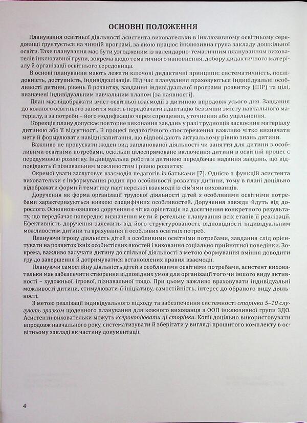 Planning of educational activity in the inclusive group of preschool education institution. Methodical guide / Планування освітньої діяльності в інклюзивній групі закладу дошкільної освіти. Методичний посібник Оксана Чекан 978-966-944-349-6-4