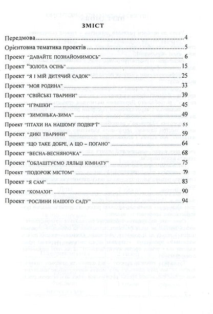 Planning of educational work in the first junior group under the 'Zernyatko' program / Планування навчально-виховної роботи в першій молодшій групі за програмою “Зернятко” Любовь Грицюк, Мария Каратаева 978-966-634-304-1-3