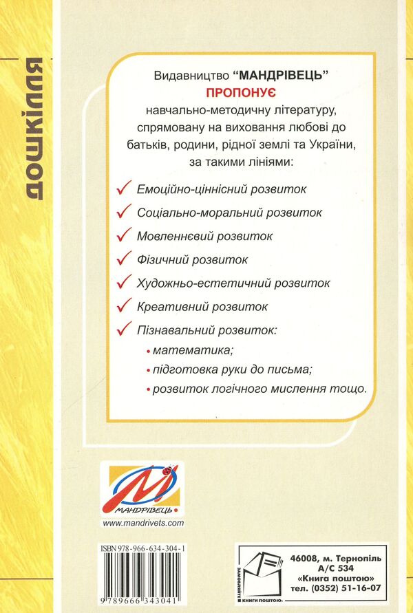 Planning of educational work in the first junior group under the 'Zernyatko' program / Планування навчально-виховної роботи в першій молодшій групі за програмою “Зернятко” Любовь Грицюк, Мария Каратаева 978-966-634-304-1-2