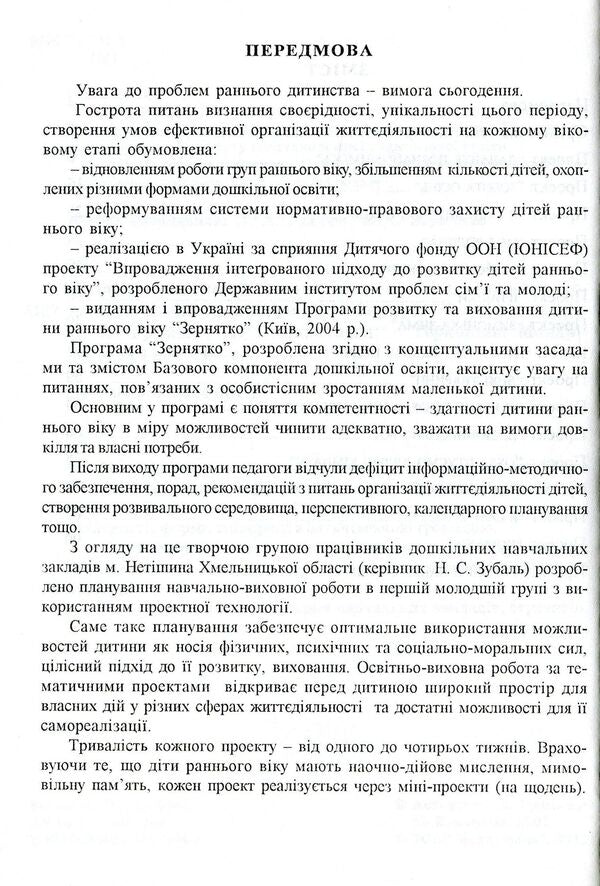 Planning of educational work in the first junior group under the 'Zernyatko' program / Планування навчально-виховної роботи в першій молодшій групі за програмою “Зернятко” Любовь Грицюк, Мария Каратаева 978-966-634-304-1-4