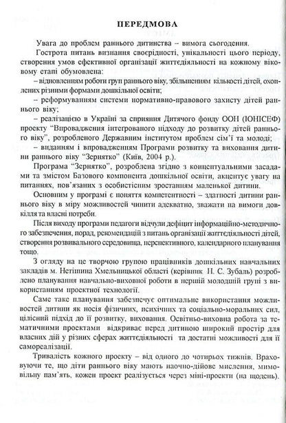 Planning of educational work in the first junior group under the 'Zernyatko' program / Планування навчально-виховної роботи в першій молодшій групі за програмою “Зернятко” Любовь Грицюк, Мария Каратаева 978-966-634-304-1-4