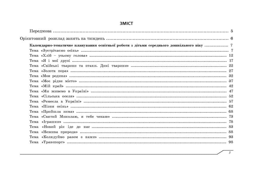 Planning of educational work with children of middle preschool age according to the Ukrainian preschool program / Планування освітньо-виховної роботи з дітьми середнього дошкільного віку за програмою Українське дошкілля Александра Билан 978-966-944-265-9-2