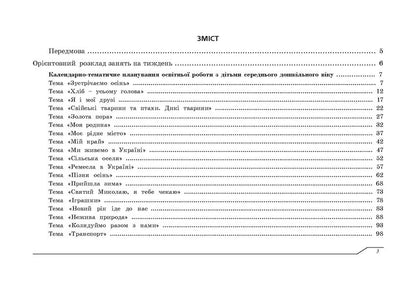 Planning of educational work with children of middle preschool age according to the Ukrainian preschool program / Планування освітньо-виховної роботи з дітьми середнього дошкільного віку за програмою Українське дошкілля Александра Билан 978-966-944-265-9-2