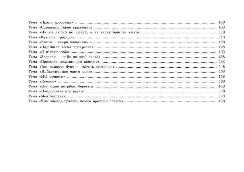 Planning of educational work with children of middle preschool age according to the Ukrainian preschool program / Планування освітньо-виховної роботи з дітьми середнього дошкільного віку за програмою Українське дошкілля Александра Билан 978-966-944-265-9-3