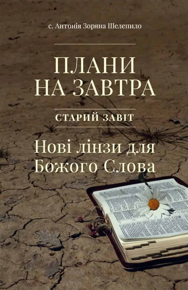 Plans for tomorrow. Old Testament. New lenses for God's Word / Плани на завтра. Старий Завіт. Нові лінзи для Божого Слова с. Антония Зоряна Шелепило 9789669387202-1