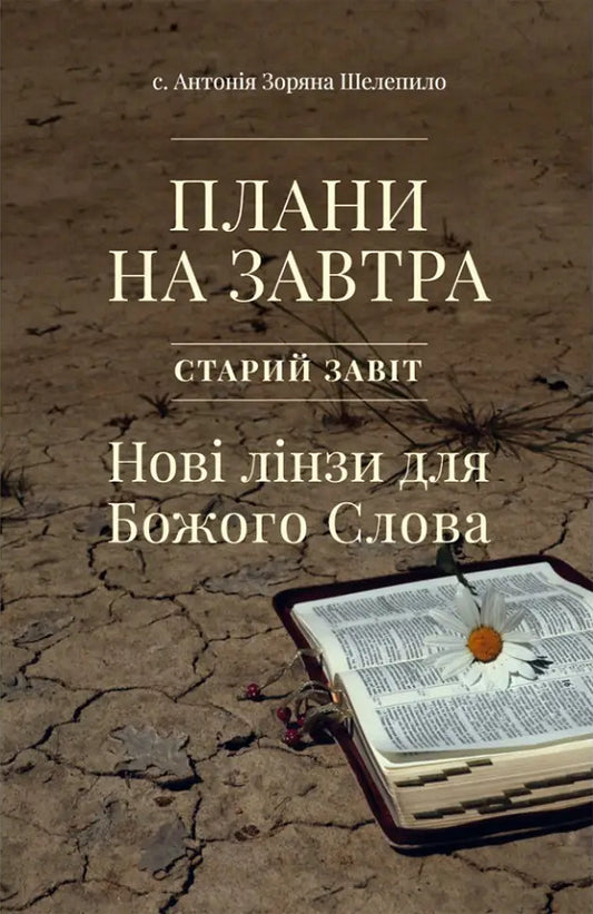 Plans for tomorrow. Old Testament. New lenses for God's Word / Плани на завтра. Старий Завіт. Нові лінзи для Божого Слова с. Антония Зоряна Шелепило 9789669387202-1
