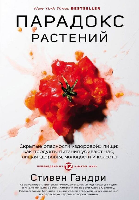 Plant Paradox The Hidden Dangers Of Healthy Foods - Парадокс растений Скрытые опасности здоровой пищи Stephen Gundry - Стивен Гандри Does not apply-1