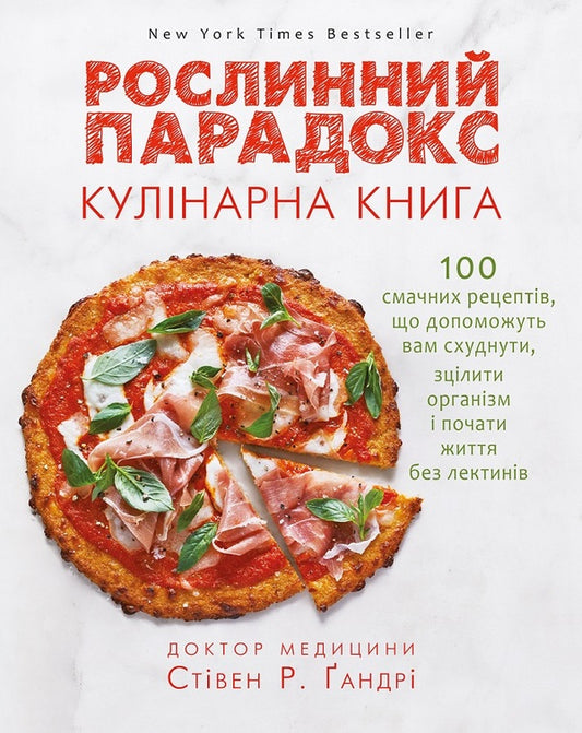 Plant paradox. Cookbook / Рослинний парадокс. Кулінарна книга Стивен Гандри 978-617-7559-70-1-1