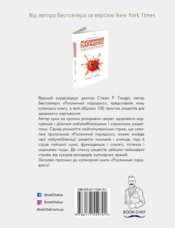 Plant paradox. Cookbook / Рослинний парадокс. Кулінарна книга Стивен Гандри 978-617-7559-70-1-2