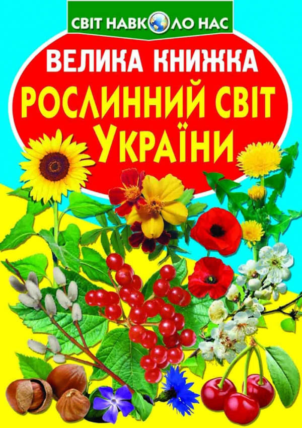 Plant world of Ukraine / Рослинний світ України Олег Завязкин 978-617-7352-12-8-1