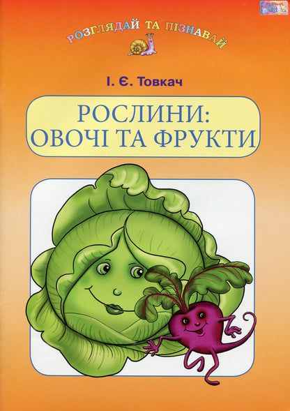 Plants. Vegetables and fruits. Study guide for preschool children / Рослини. Овочі та фрукти. Навчальний посібник для дітей дошкільного віку Ирина Товкач 9789663496092-1
