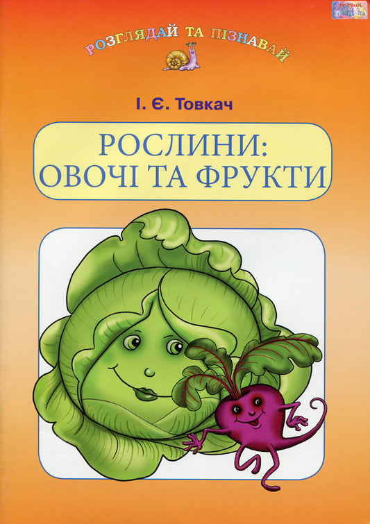 Plants. Vegetables and fruits. Study guide for preschool children / Рослини. Овочі та фрукти. Навчальний посібник для дітей дошкільного віку Ирина Товкач 9789663496092-1
