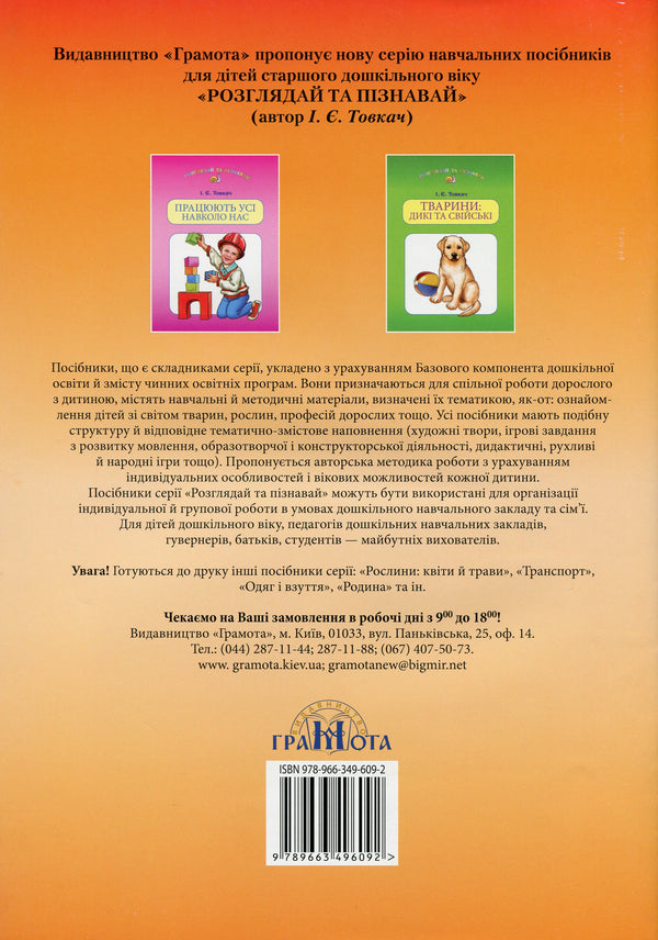 Plants. Vegetables and fruits. Study guide for preschool children / Рослини. Овочі та фрукти. Навчальний посібник для дітей дошкільного віку Ирина Товкач 9789663496092-2