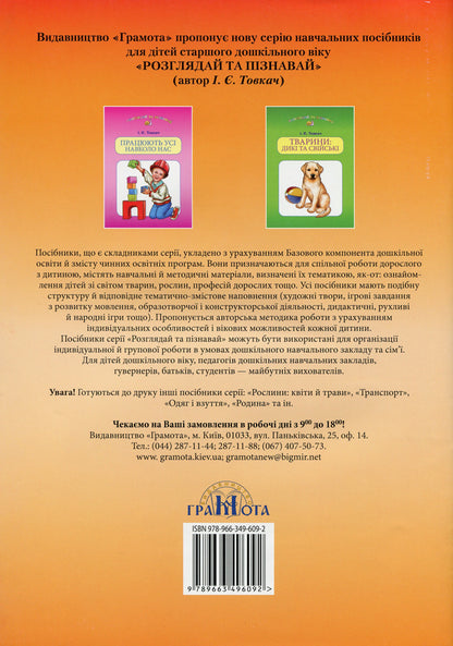 Plants. Vegetables and fruits. Study guide for preschool children / Рослини. Овочі та фрукти. Навчальний посібник для дітей дошкільного віку Ирина Товкач 9789663496092-2