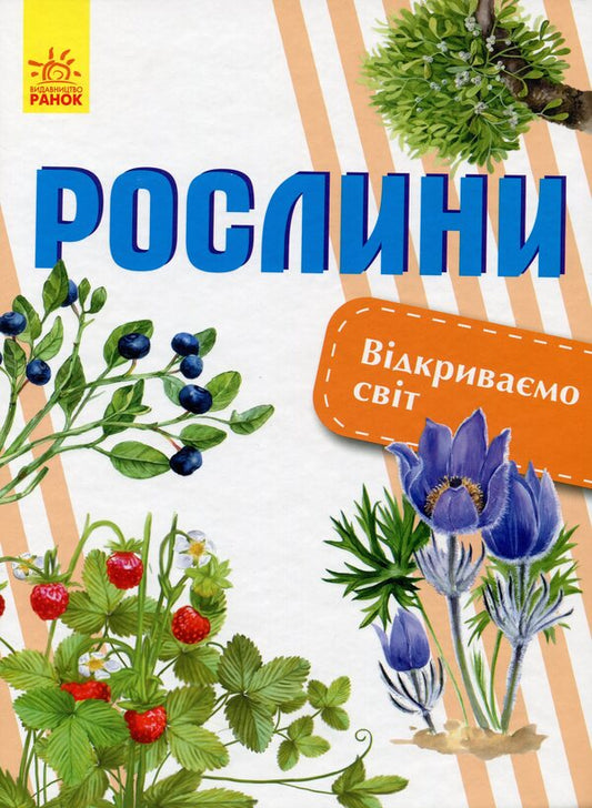 Plants / Рослини Елена Котенко 9786170954732-1