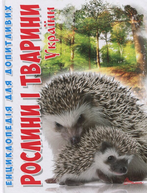 Plants And Animals Of Ukraine - Рослини тварини Украни Tatyana Stankevich - Тетяна Станкевич 9786176950622-1
