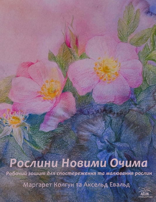 Plants With New Eyes. Workbook For Observing And Drawing Plants / Рослини новими очима. Робочий зошит для спостереження та малювання рослин Margaret Colhoun / Маргарет Колган 9786178292034-1