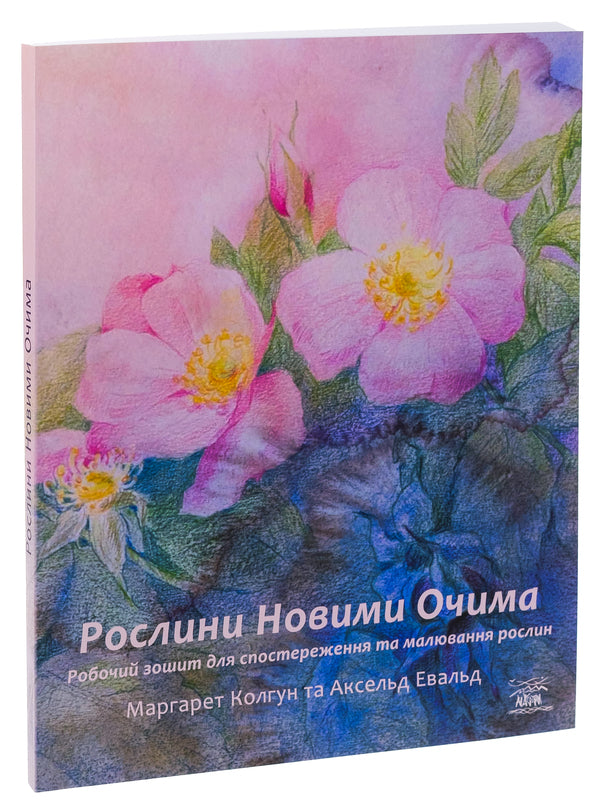 Plants With New Eyes. Workbook For Observing And Drawing Plants / Рослини новими очима. Робочий зошит для спостереження та малювання рослин Margaret Colhoun / Маргарет Колган 9786178292034-3