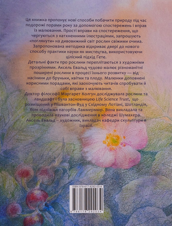 Plants With New Eyes. Workbook For Observing And Drawing Plants / Рослини новими очима. Робочий зошит для спостереження та малювання рослин Margaret Colhoun / Маргарет Колган 9786178292034-2