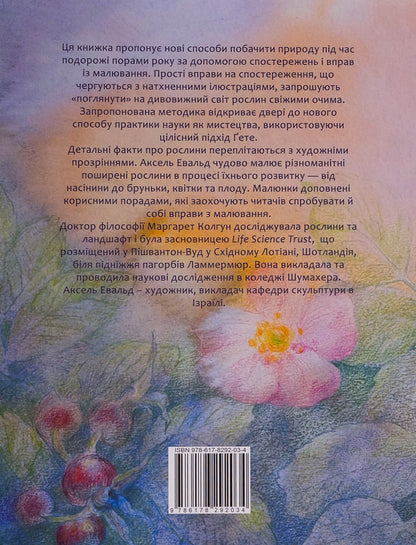 Plants With New Eyes. Workbook For Observing And Drawing Plants / Рослини новими очима. Робочий зошит для спостереження та малювання рослин Margaret Colhoun / Маргарет Колган 9786178292034-2