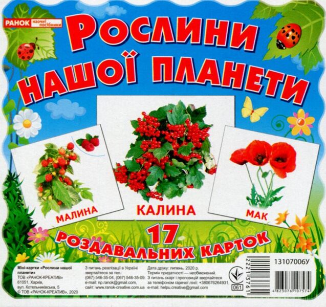 Plants of our planet. 17 cards / Рослини нашої планети. 17 карток  4823076107574-1