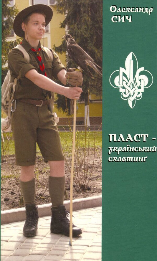 Plast - Ukrainian scouting / Пласт - український скавтинг Александр Сыч 978-966-668-284-3-1