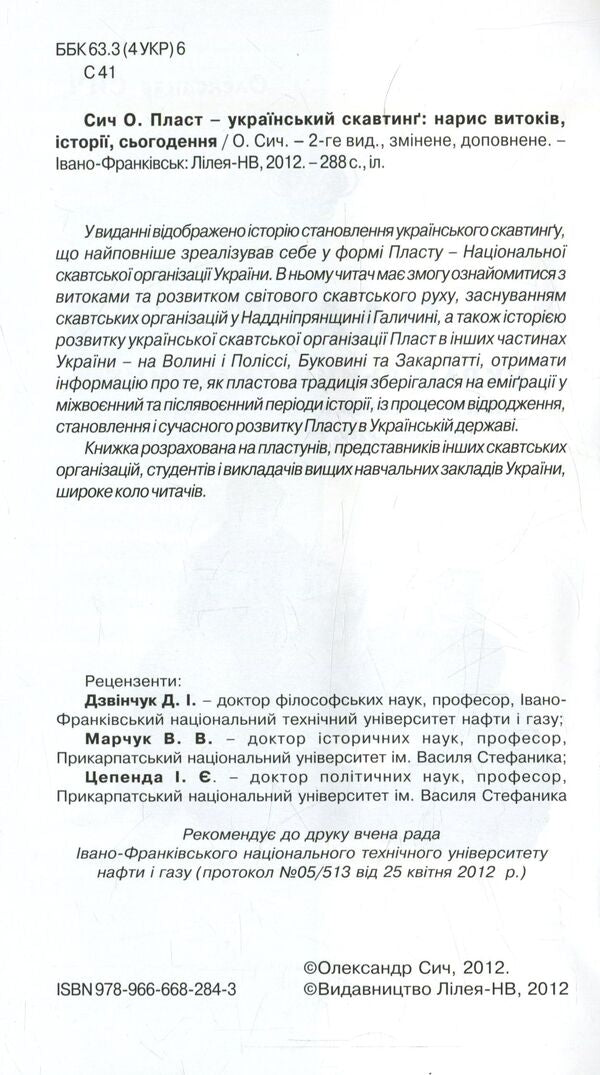 Plast - Ukrainian scouting / Пласт - український скавтинг Александр Сыч 978-966-668-284-3-3