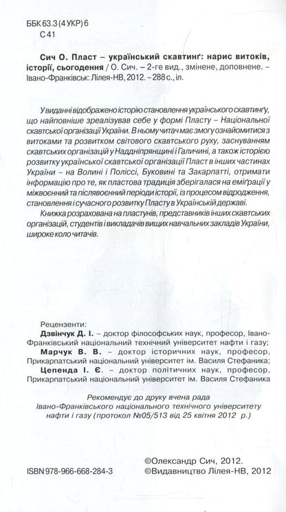 Plast - Ukrainian scouting / Пласт - український скавтинг Александр Сыч 978-966-668-284-3-3