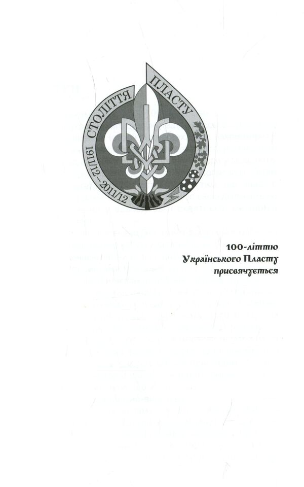 Plast - Ukrainian scouting / Пласт - український скавтинг Александр Сыч 978-966-668-284-3-4