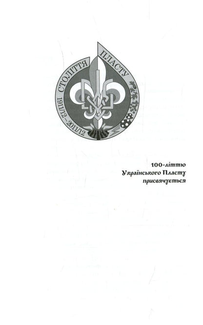 Plast - Ukrainian scouting / Пласт - український скавтинг Александр Сыч 978-966-668-284-3-4