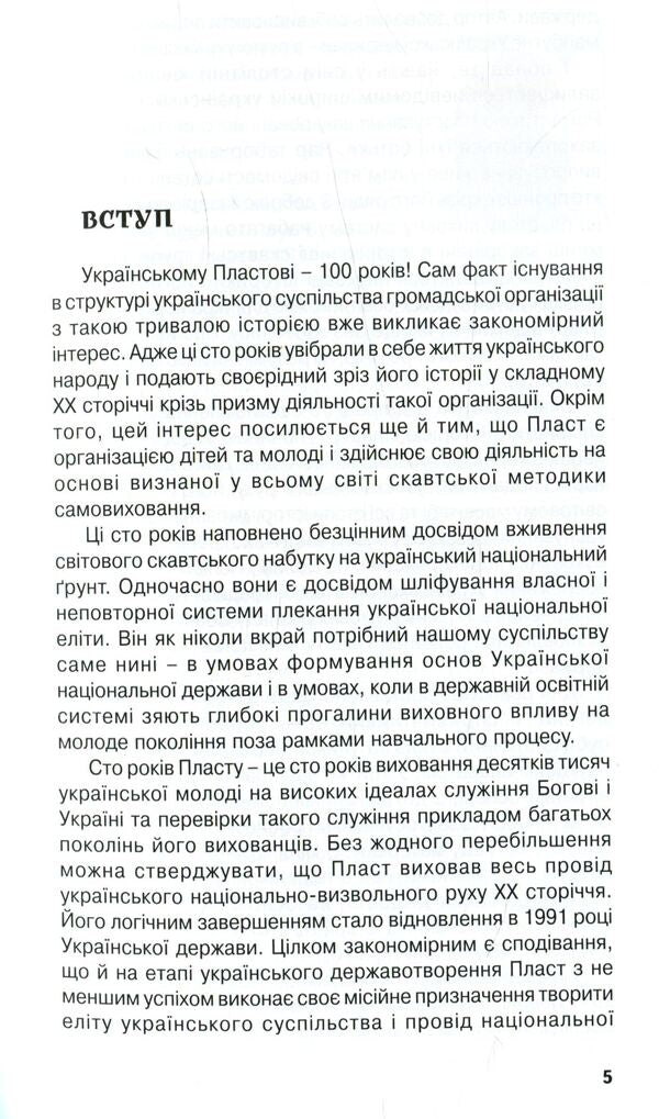 Plast - Ukrainian scouting / Пласт - український скавтинг Александр Сыч 978-966-668-284-3-6